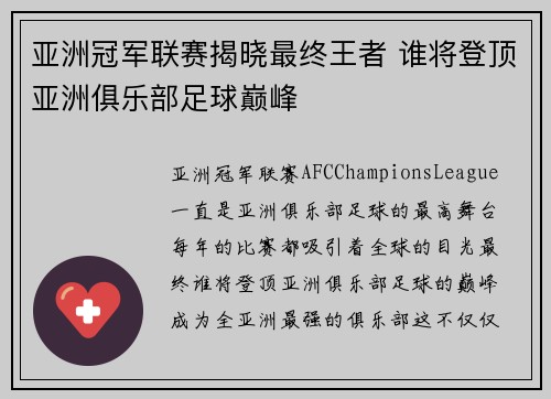 亚洲冠军联赛揭晓最终王者 谁将登顶亚洲俱乐部足球巅峰
