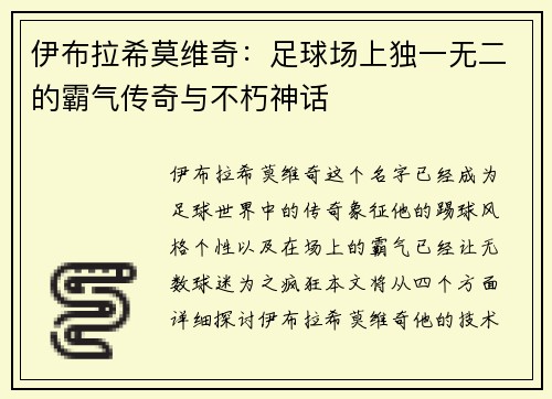 伊布拉希莫维奇：足球场上独一无二的霸气传奇与不朽神话