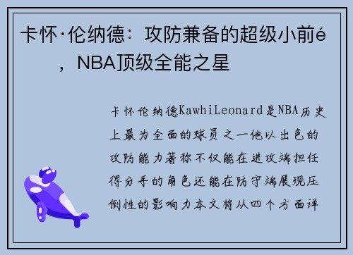 卡怀·伦纳德：攻防兼备的超级小前锋，NBA顶级全能之星