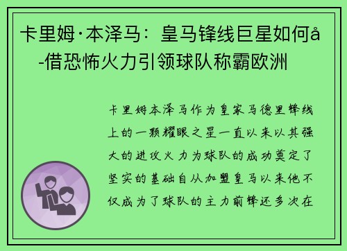 卡里姆·本泽马：皇马锋线巨星如何凭借恐怖火力引领球队称霸欧洲