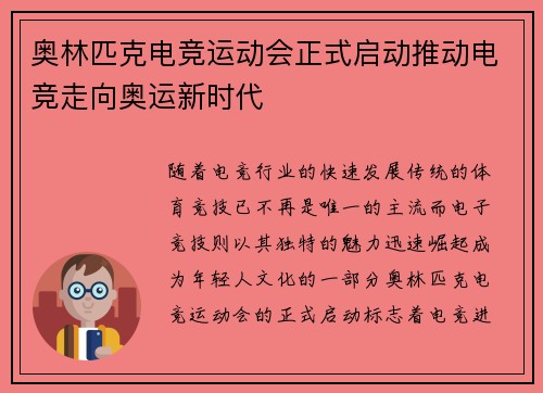 奥林匹克电竞运动会正式启动推动电竞走向奥运新时代