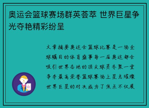 奥运会篮球赛场群英荟萃 世界巨星争光夺艳精彩纷呈