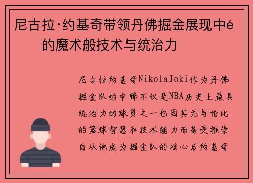 尼古拉·约基奇带领丹佛掘金展现中锋的魔术般技术与统治力