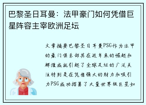 巴黎圣日耳曼：法甲豪门如何凭借巨星阵容主宰欧洲足坛
