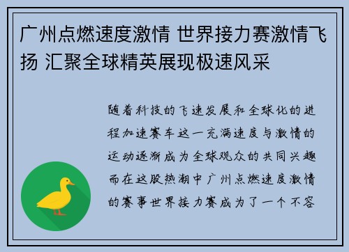 广州点燃速度激情 世界接力赛激情飞扬 汇聚全球精英展现极速风采