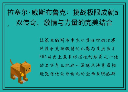 拉塞尔·威斯布鲁克：挑战极限成就三双传奇，激情与力量的完美结合