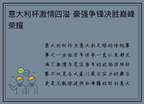 意大利杯激情四溢 豪强争锋决胜巅峰荣耀
