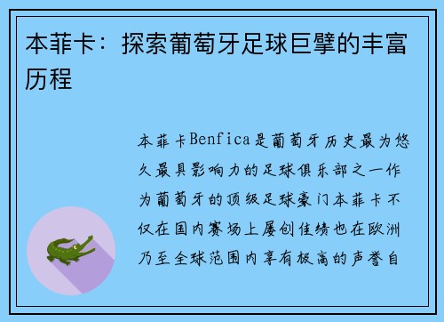 本菲卡：探索葡萄牙足球巨擘的丰富历程