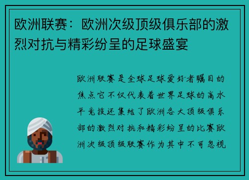 欧洲联赛：欧洲次级顶级俱乐部的激烈对抗与精彩纷呈的足球盛宴