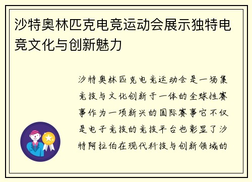 沙特奥林匹克电竞运动会展示独特电竞文化与创新魅力