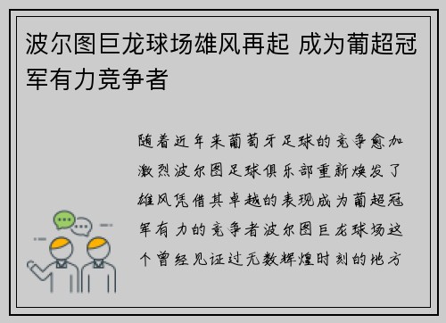 波尔图巨龙球场雄风再起 成为葡超冠军有力竞争者