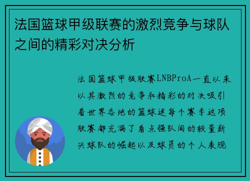 法国篮球甲级联赛的激烈竞争与球队之间的精彩对决分析