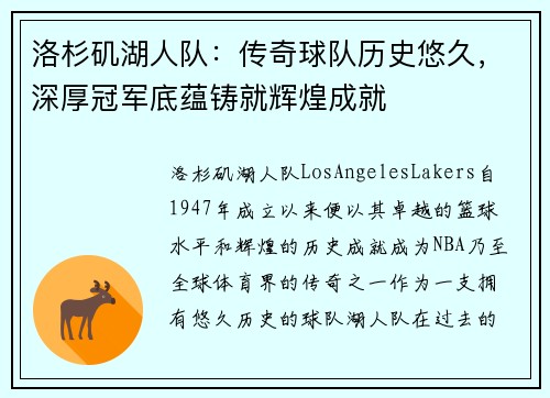 洛杉矶湖人队：传奇球队历史悠久，深厚冠军底蕴铸就辉煌成就