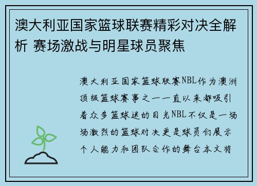 澳大利亚国家篮球联赛精彩对决全解析 赛场激战与明星球员聚焦