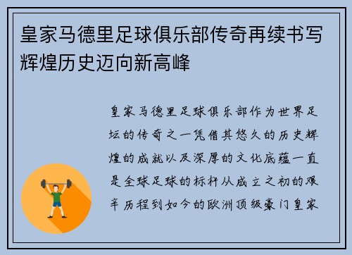 皇家马德里足球俱乐部传奇再续书写辉煌历史迈向新高峰