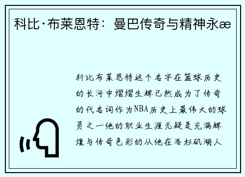 科比·布莱恩特：曼巴传奇与精神永恒