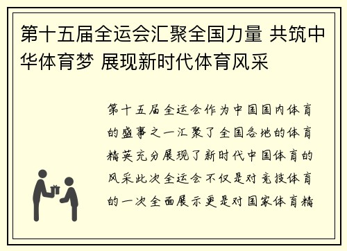 第十五届全运会汇聚全国力量 共筑中华体育梦 展现新时代体育风采
