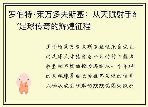 罗伯特·莱万多夫斯基：从天赋射手到足球传奇的辉煌征程