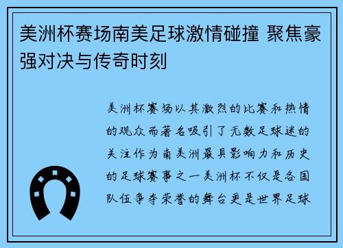 美洲杯赛场南美足球激情碰撞 聚焦豪强对决与传奇时刻