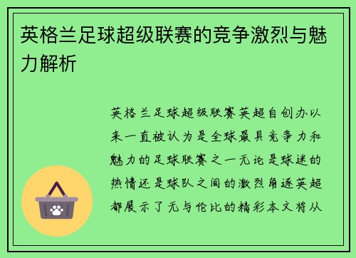 英格兰足球超级联赛的竞争激烈与魅力解析