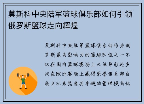 莫斯科中央陆军篮球俱乐部如何引领俄罗斯篮球走向辉煌