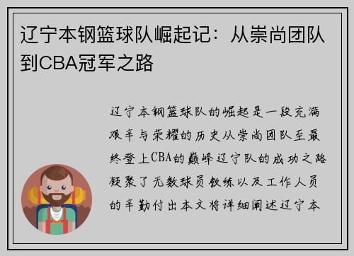 辽宁本钢篮球队崛起记：从崇尚团队到CBA冠军之路