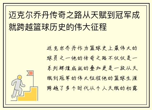 迈克尔乔丹传奇之路从天赋到冠军成就跨越篮球历史的伟大征程