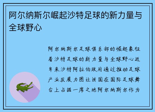阿尔纳斯尔崛起沙特足球的新力量与全球野心