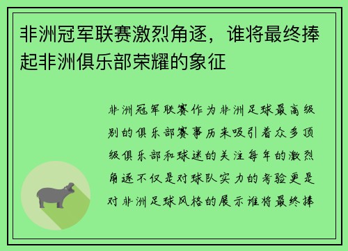 非洲冠军联赛激烈角逐，谁将最终捧起非洲俱乐部荣耀的象征