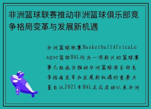 非洲篮球联赛推动非洲篮球俱乐部竞争格局变革与发展新机遇