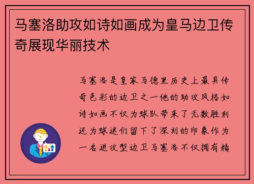 马塞洛助攻如诗如画成为皇马边卫传奇展现华丽技术