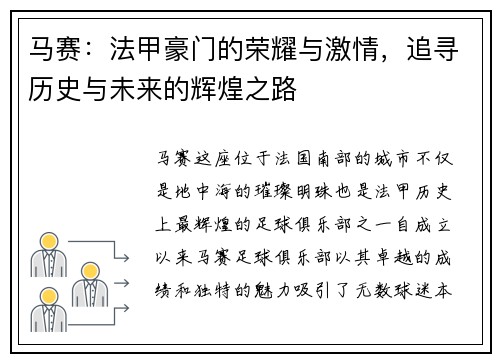 马赛：法甲豪门的荣耀与激情，追寻历史与未来的辉煌之路