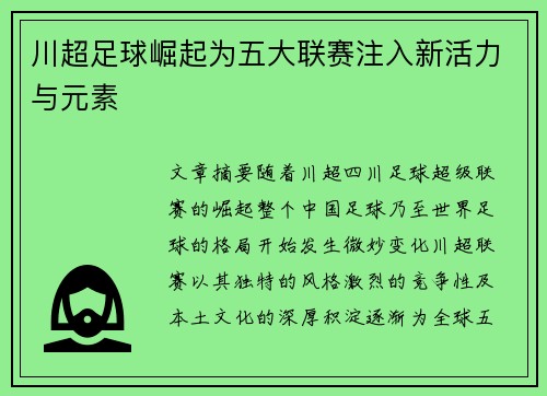 川超足球崛起为五大联赛注入新活力与元素