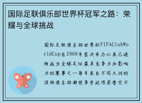 国际足联俱乐部世界杯冠军之路：荣耀与全球挑战