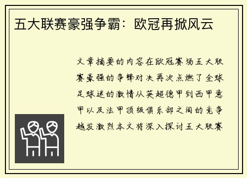 五大联赛豪强争霸：欧冠再掀风云
