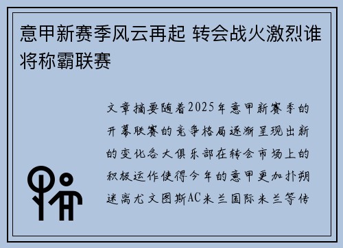 意甲新赛季风云再起 转会战火激烈谁将称霸联赛