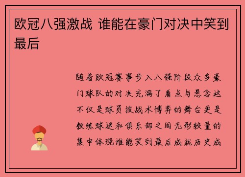 欧冠八强激战 谁能在豪门对决中笑到最后
