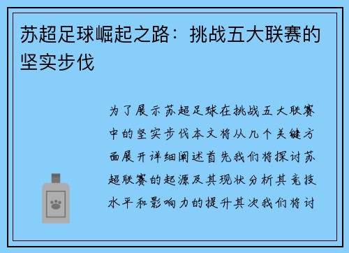 苏超足球崛起之路：挑战五大联赛的坚实步伐