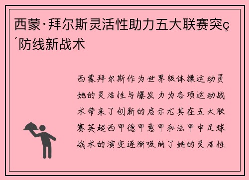 西蒙·拜尔斯灵活性助力五大联赛突破防线新战术