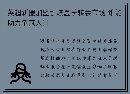 英超新援加盟引爆夏季转会市场 谁能助力争冠大计