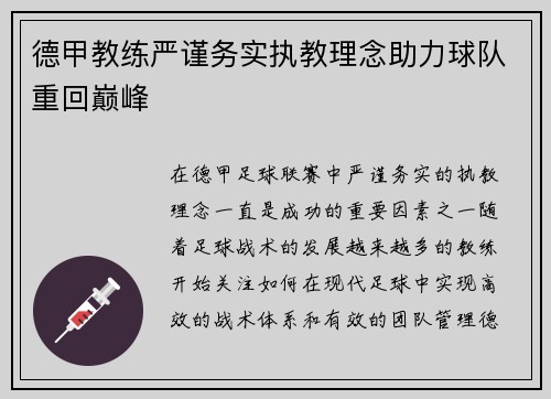 德甲教练严谨务实执教理念助力球队重回巅峰