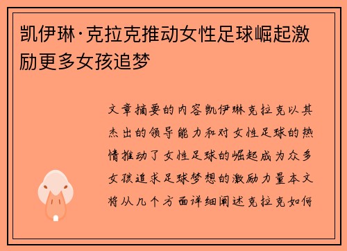 凯伊琳·克拉克推动女性足球崛起激励更多女孩追梦