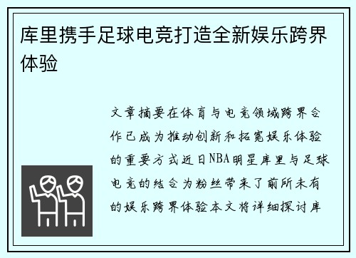 库里携手足球电竞打造全新娱乐跨界体验