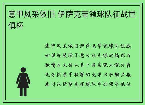 意甲风采依旧 伊萨克带领球队征战世俱杯