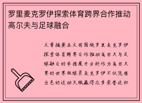 罗里麦克罗伊探索体育跨界合作推动高尔夫与足球融合