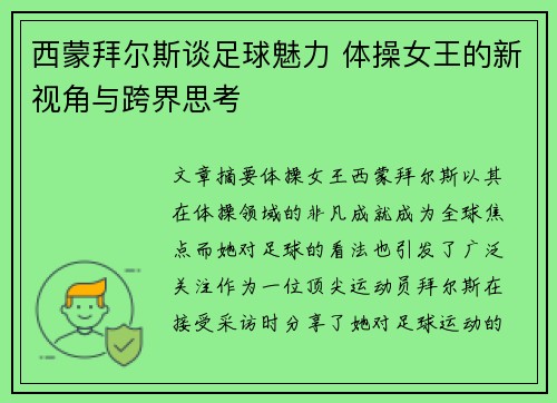 西蒙拜尔斯谈足球魅力 体操女王的新视角与跨界思考