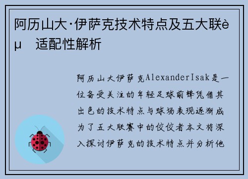 阿历山大·伊萨克技术特点及五大联赛适配性解析
