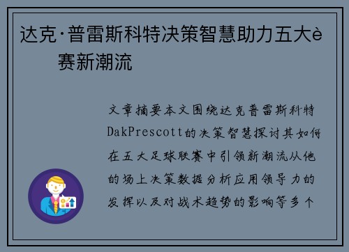 达克·普雷斯科特决策智慧助力五大联赛新潮流