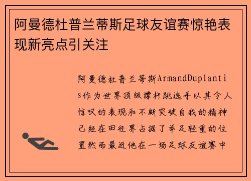 阿曼德杜普兰蒂斯足球友谊赛惊艳表现新亮点引关注