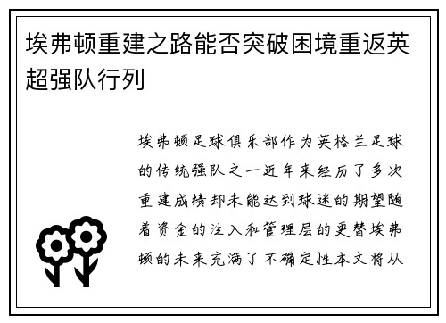 埃弗顿重建之路能否突破困境重返英超强队行列